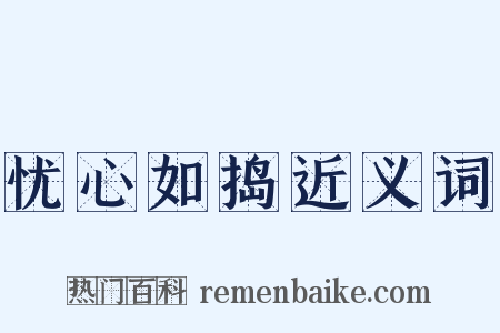 忧心如捣近义词是什么意思的图片